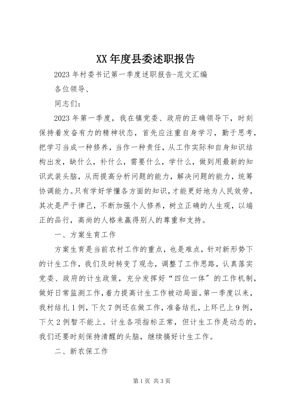 2023年度县委述职报告.docx_第1页