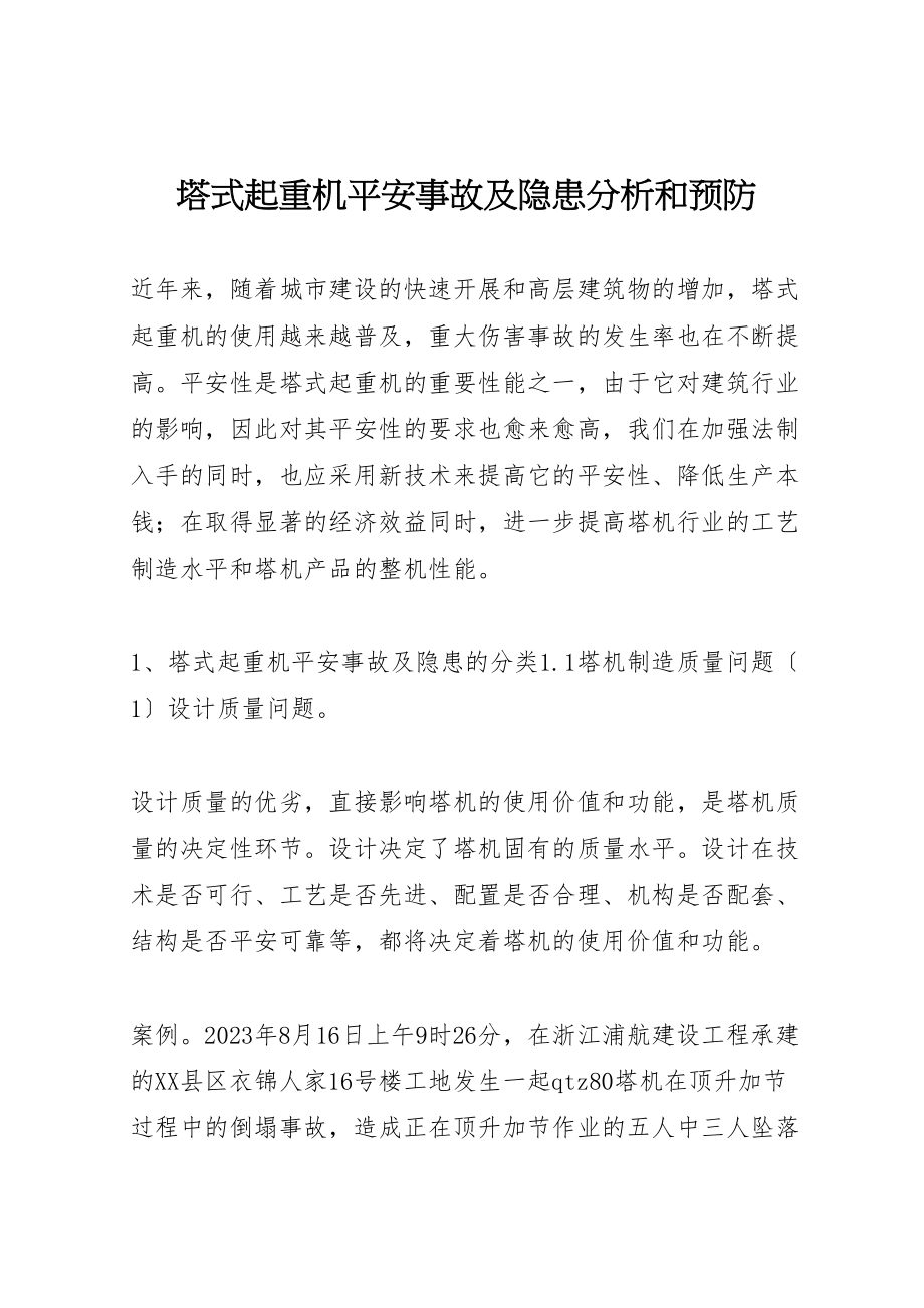 2023年塔式起重机安全事故及隐患分析和预防.doc_第1页