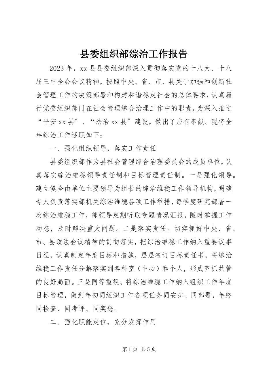 2023年县委组织部综治工作报告.docx_第1页