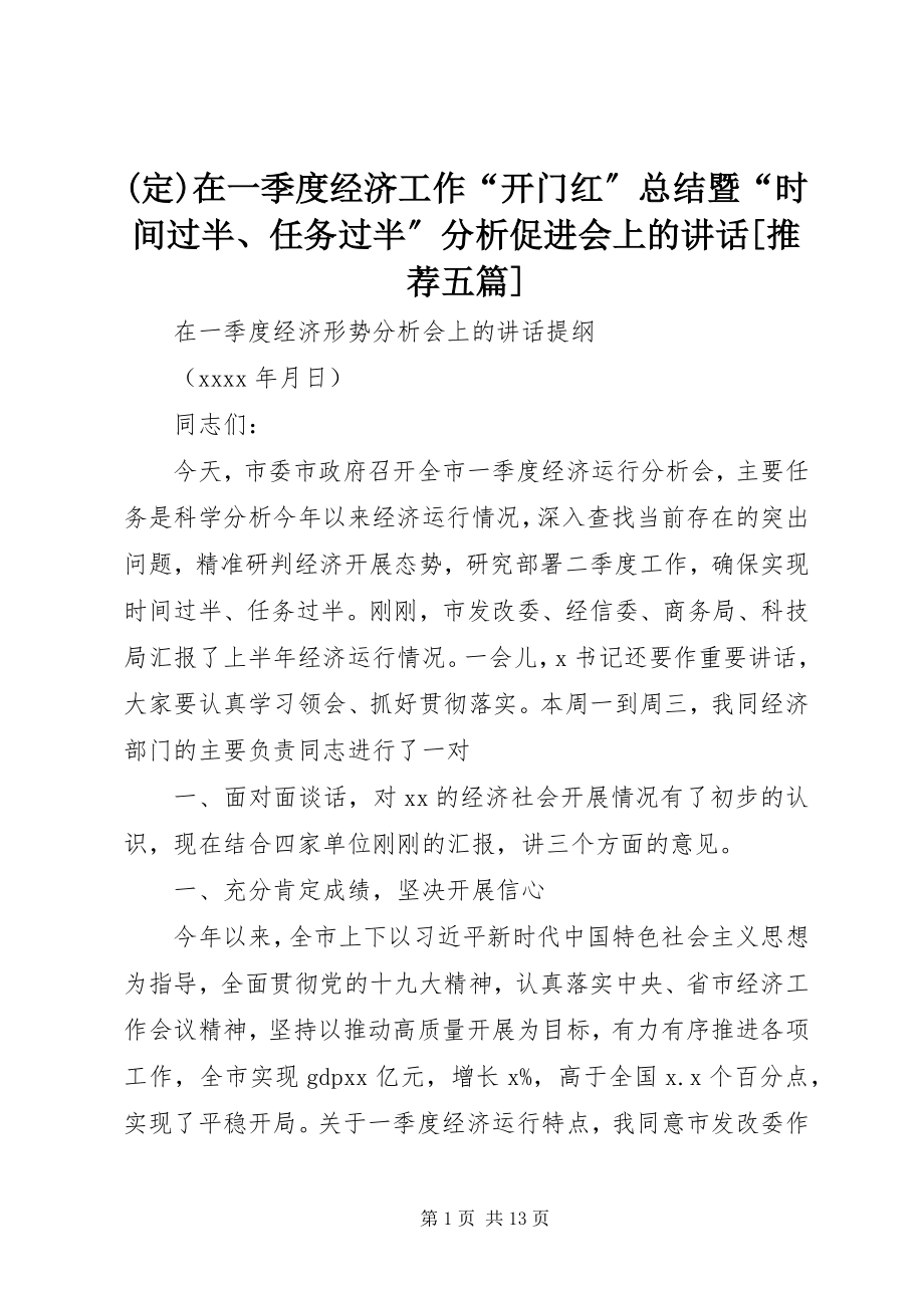 2023年在一季度经济工作开门红总结暨时间过半任务过半分析促进会上的致辞五篇.docx_第1页