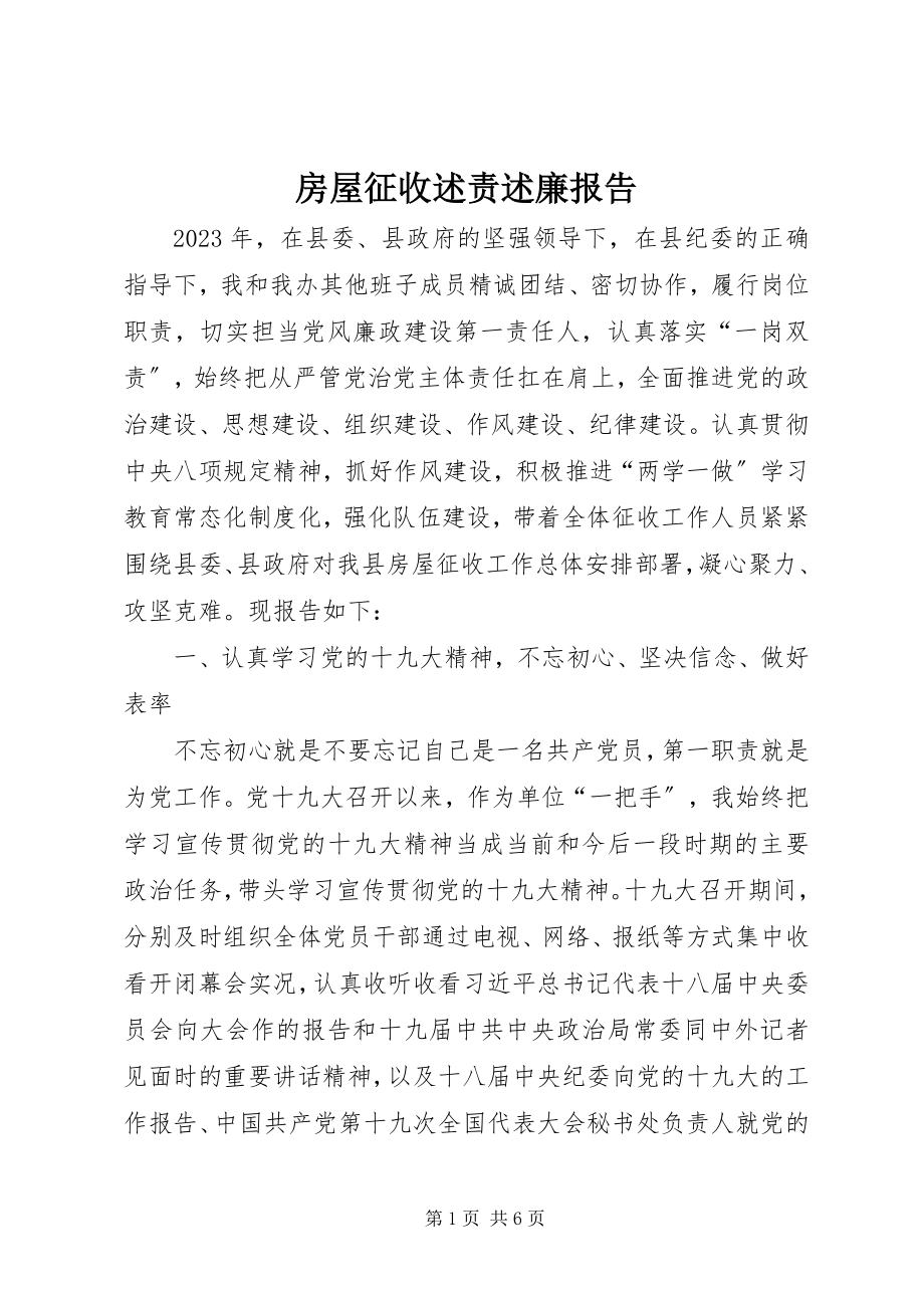 2023年房屋征收述责述廉报告.docx_第1页