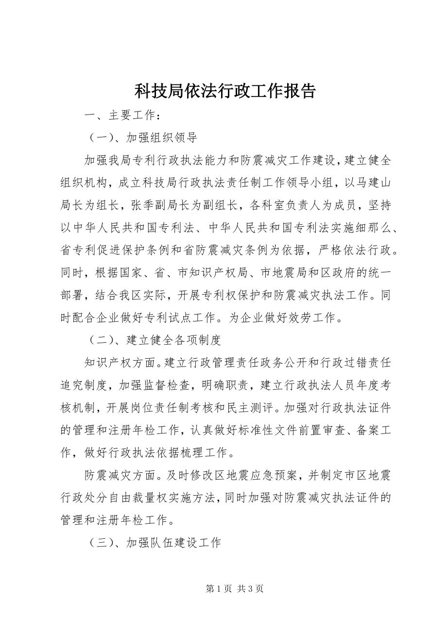 2023年科技局依法行政工作报告.docx_第1页