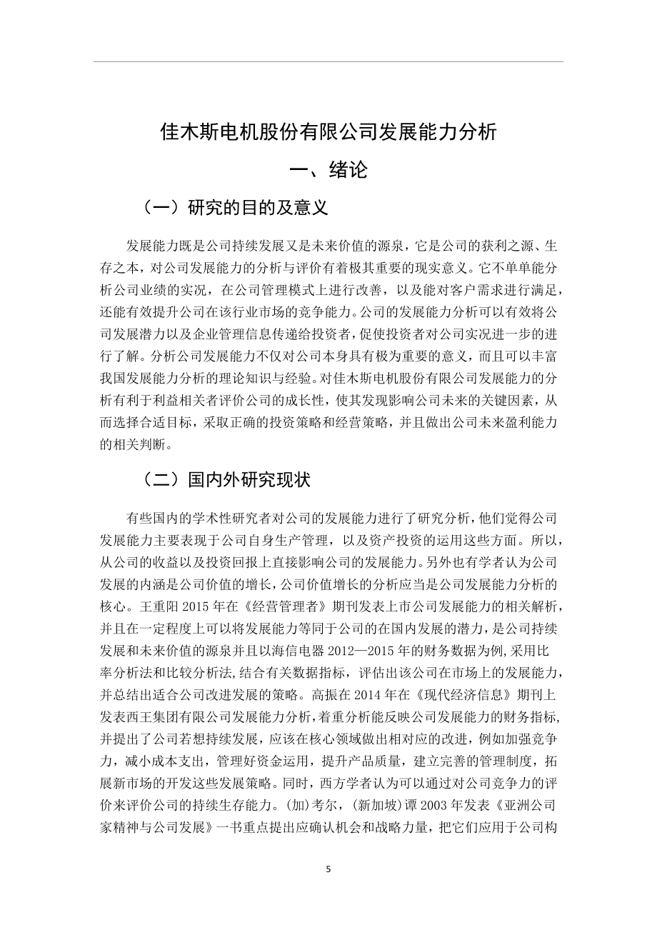 工商管理专业 电机股份有限公司发展能力分析.docx_第3页