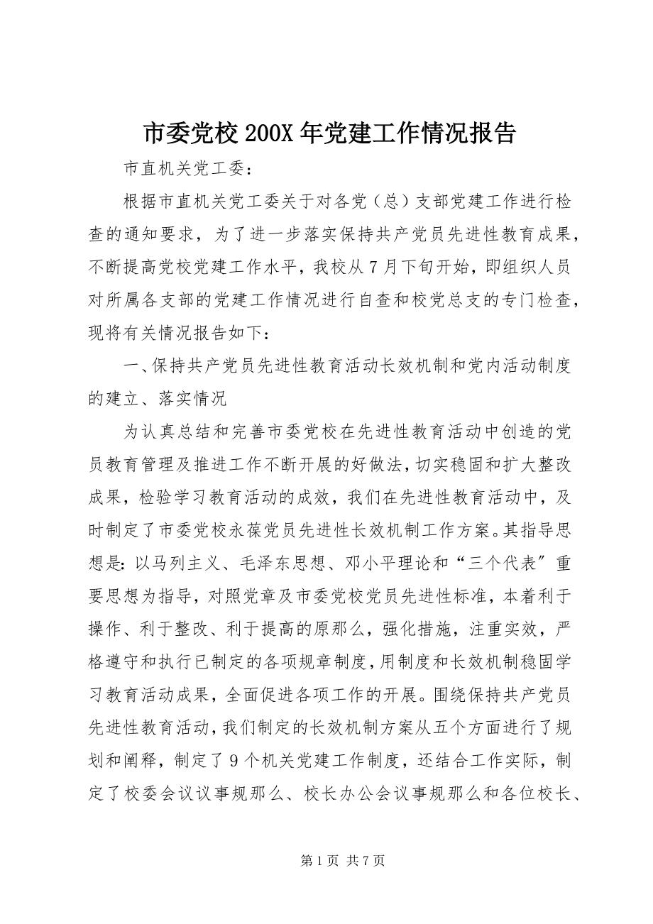 2023年市委党校党建工作情况报告.docx_第1页