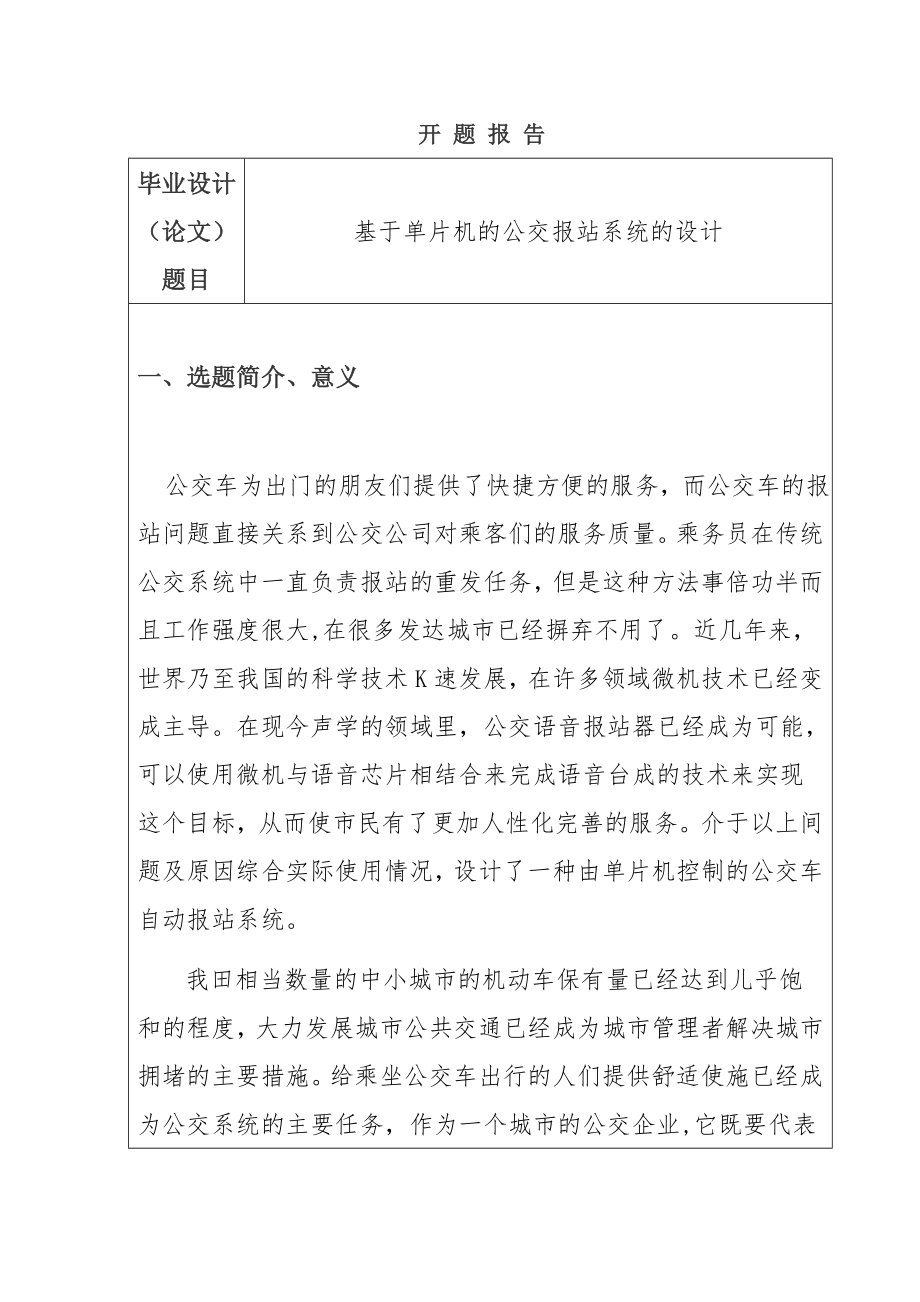 基于单片机的公交报站系统的设计 计算机专业 开题报告.doc_第1页