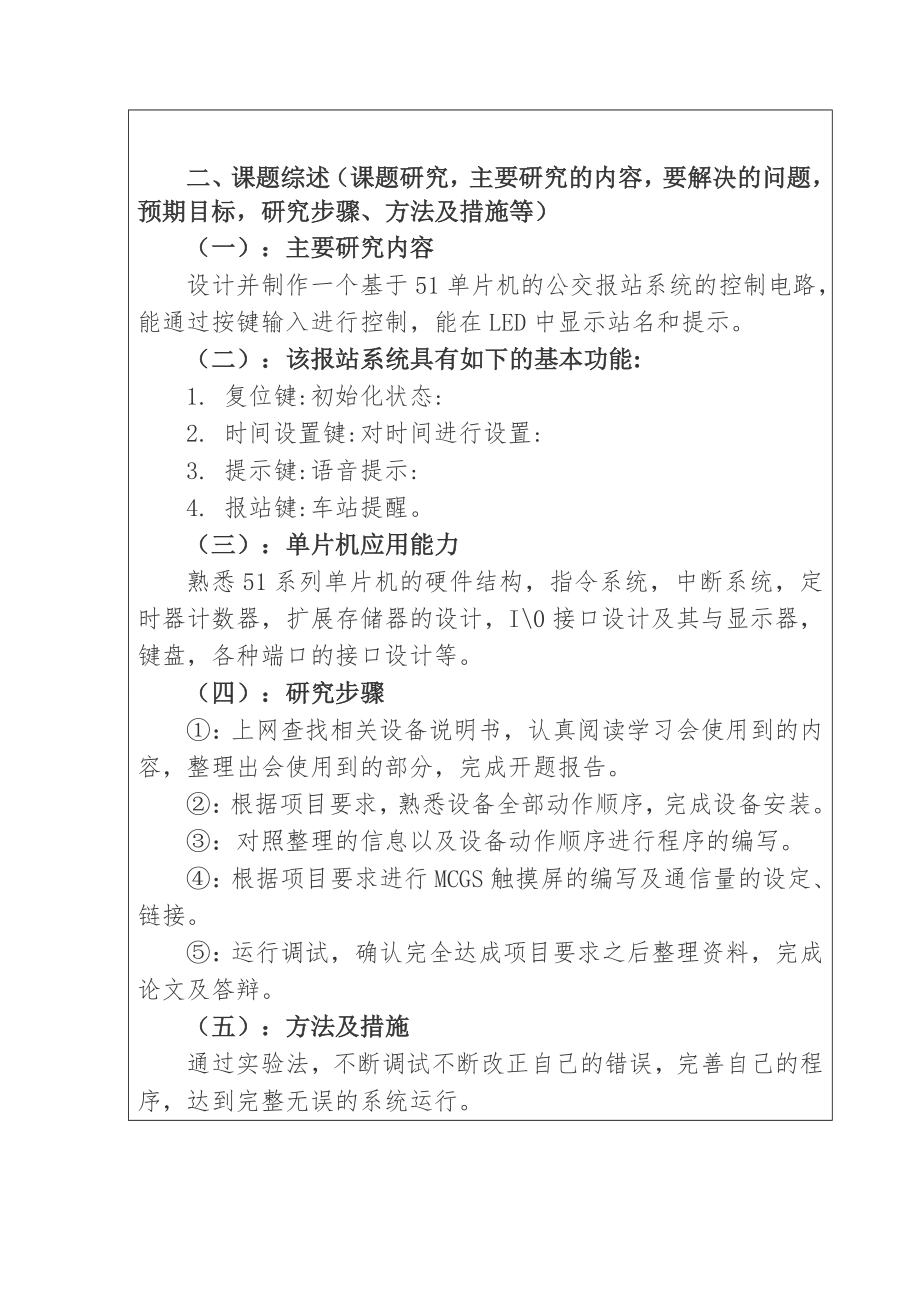 基于单片机的公交报站系统的设计 计算机专业 开题报告.doc_第3页