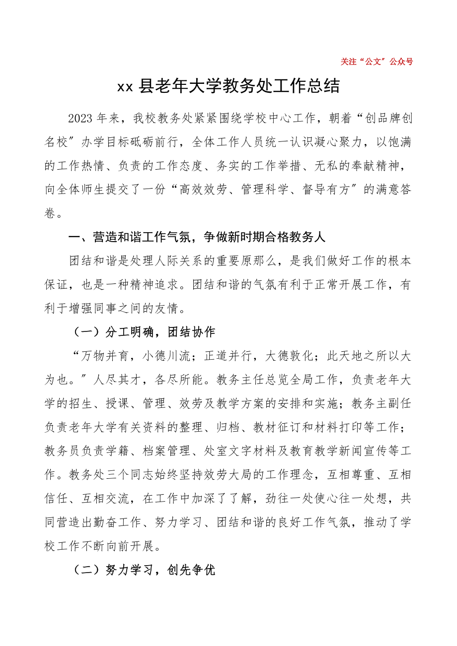 县老年大学教务处工作总结汇报报告范文.doc_第1页