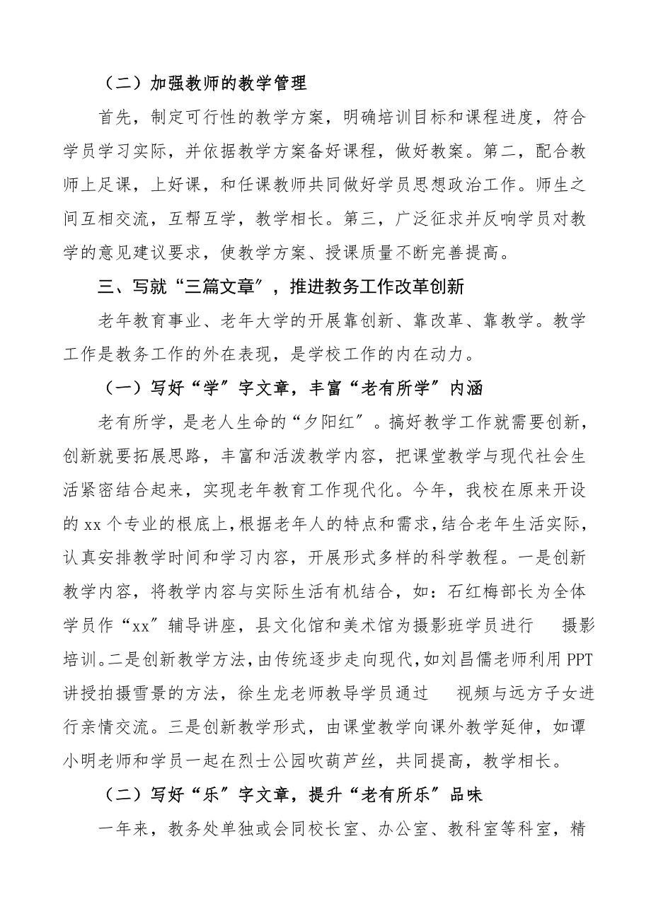 县老年大学教务处工作总结汇报报告范文.doc_第3页