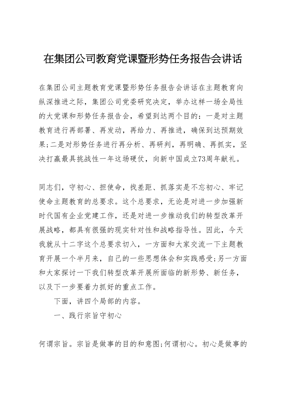 2023年在集团公司教育党课暨形势任务报告会致辞.doc_第1页