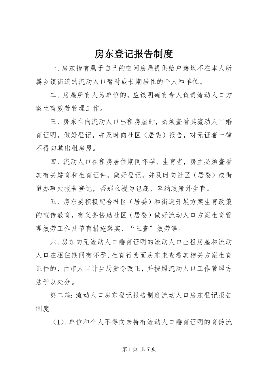 2023年房东登记报告制度.docx_第1页