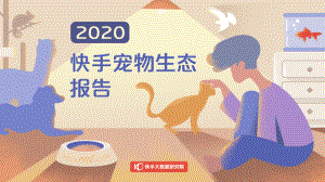 快手宠物生态报告.pdf