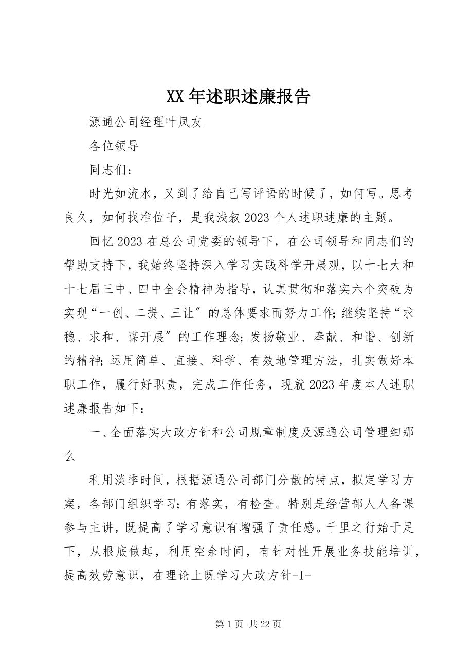 2023年述职述廉报告3新编.docx_第1页