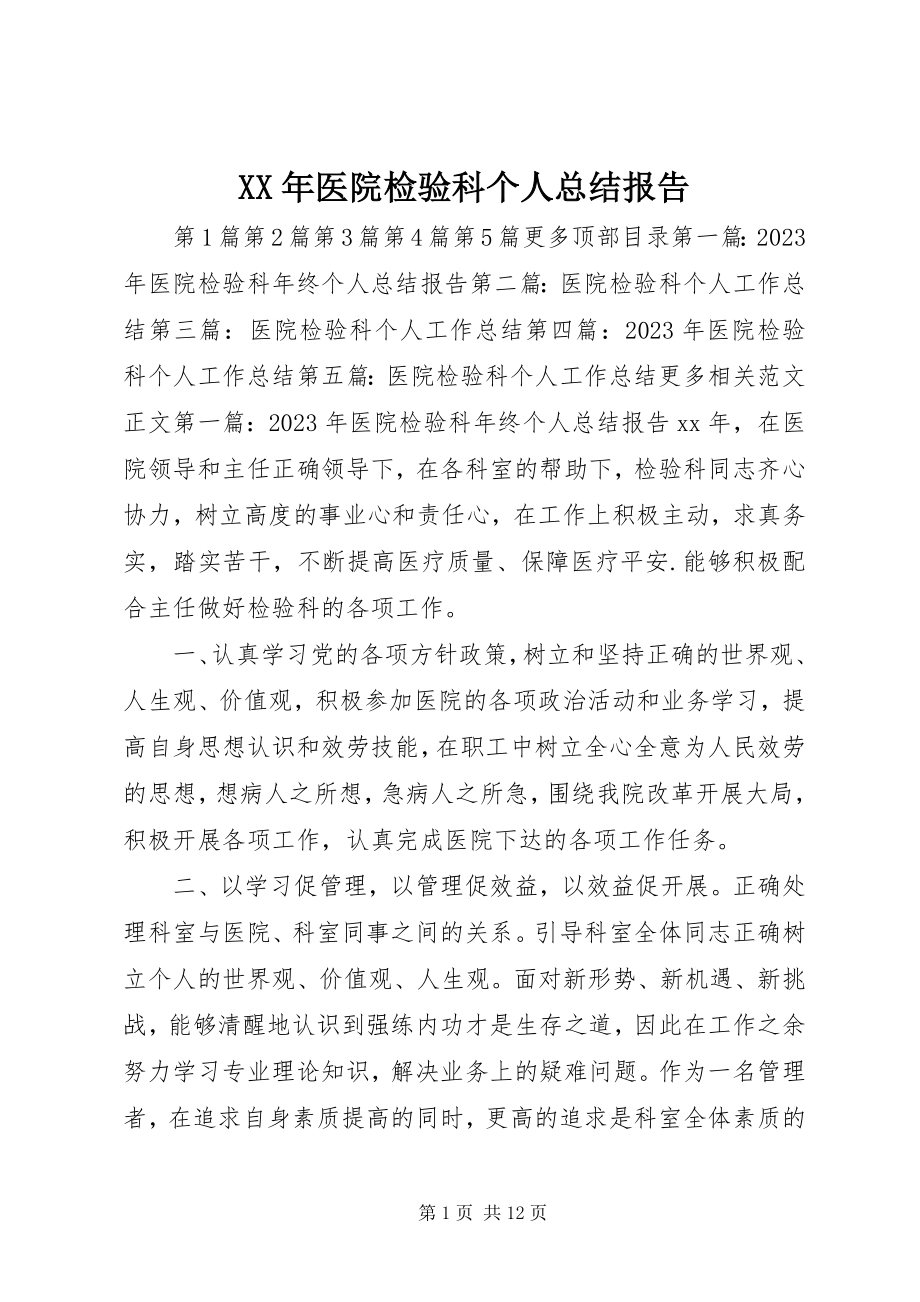 2023年医院检验科个人总结报告.docx_第1页