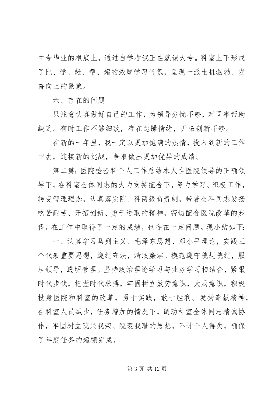 2023年医院检验科个人总结报告.docx_第3页