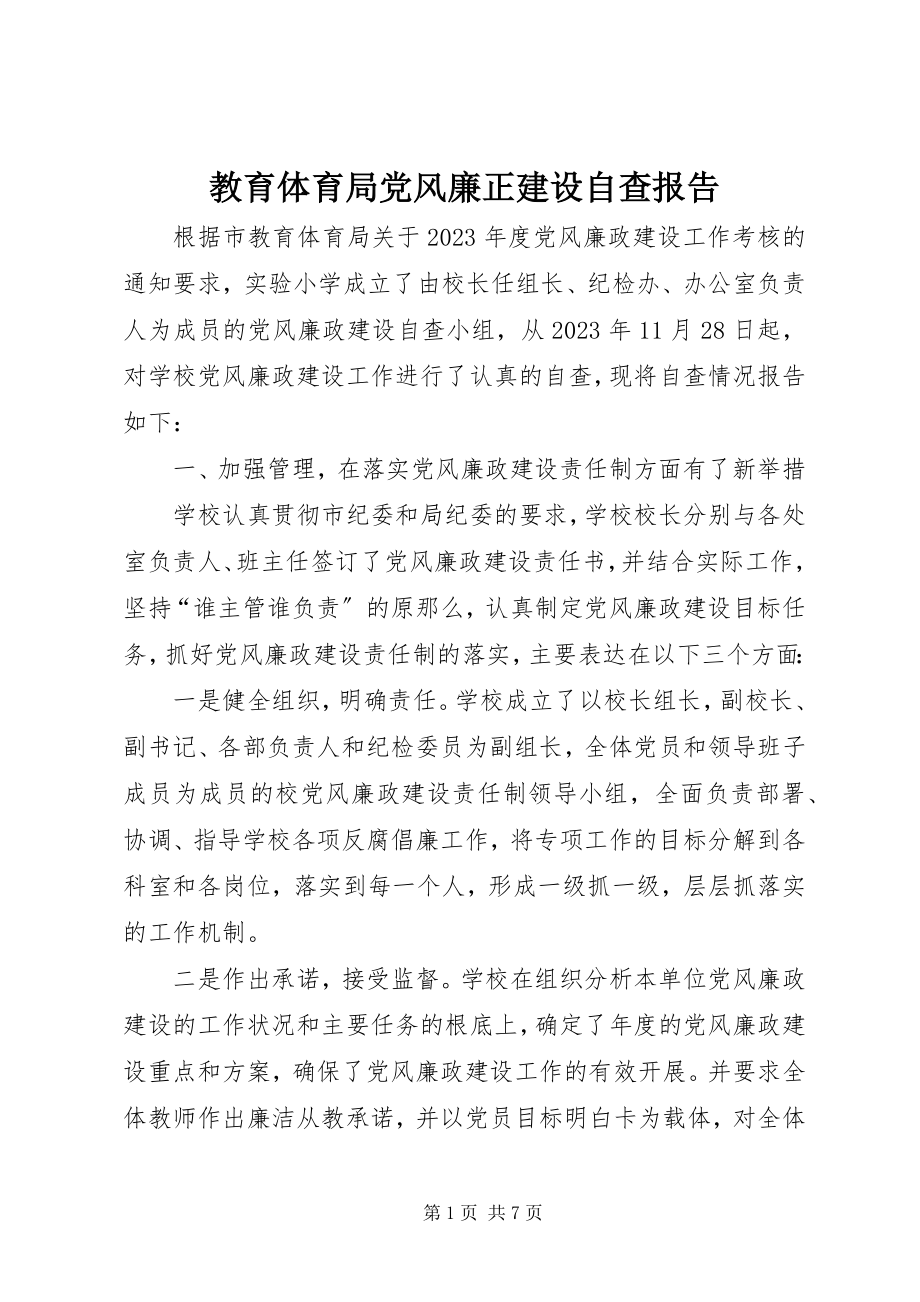 2023年教育局党风廉正建设自查报告.docx_第1页