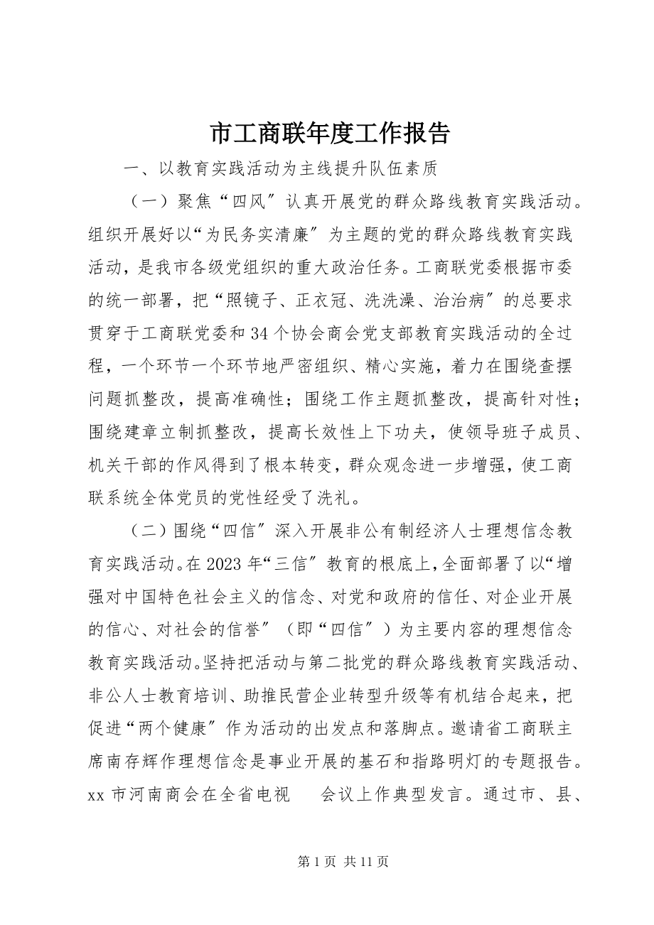 2023年市工商联年度工作报告.docx_第1页