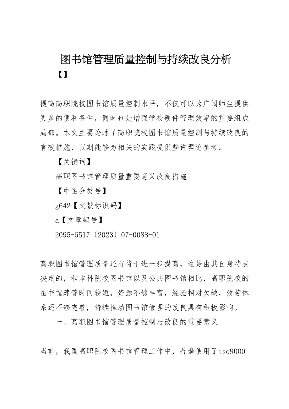 2023年图书馆管理质量控制与持续改进分析.doc_第1页