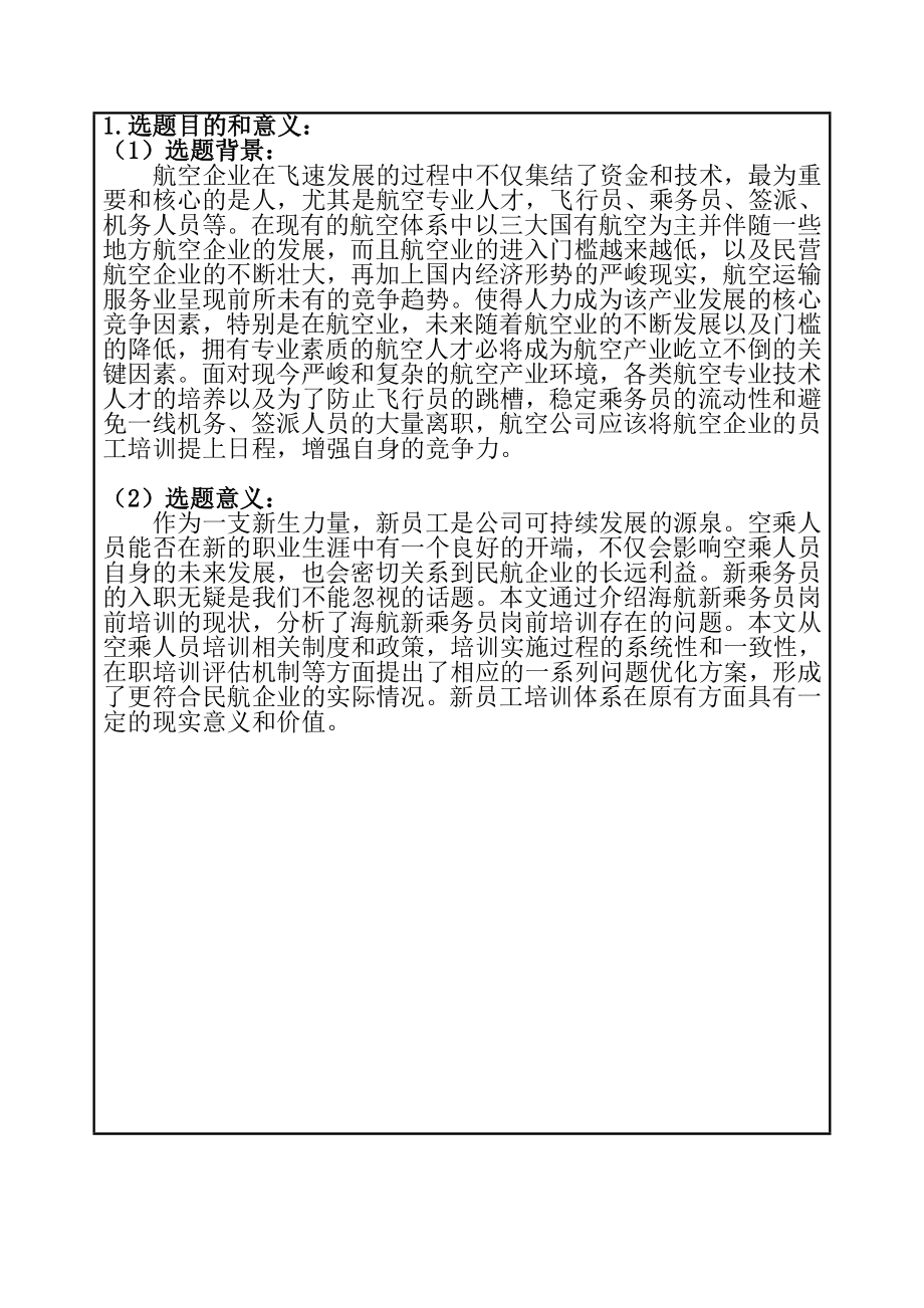 海航新乘务员岗前培训的现状及提升对策研究人力资源管理专业 开题报告.doc_第2页