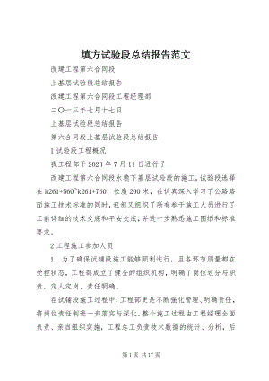 2023年填方试验段总结报告.docx