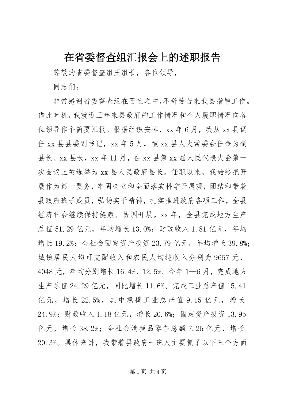 2023年在省委督查组汇报会上的述职报告.docx_第1页