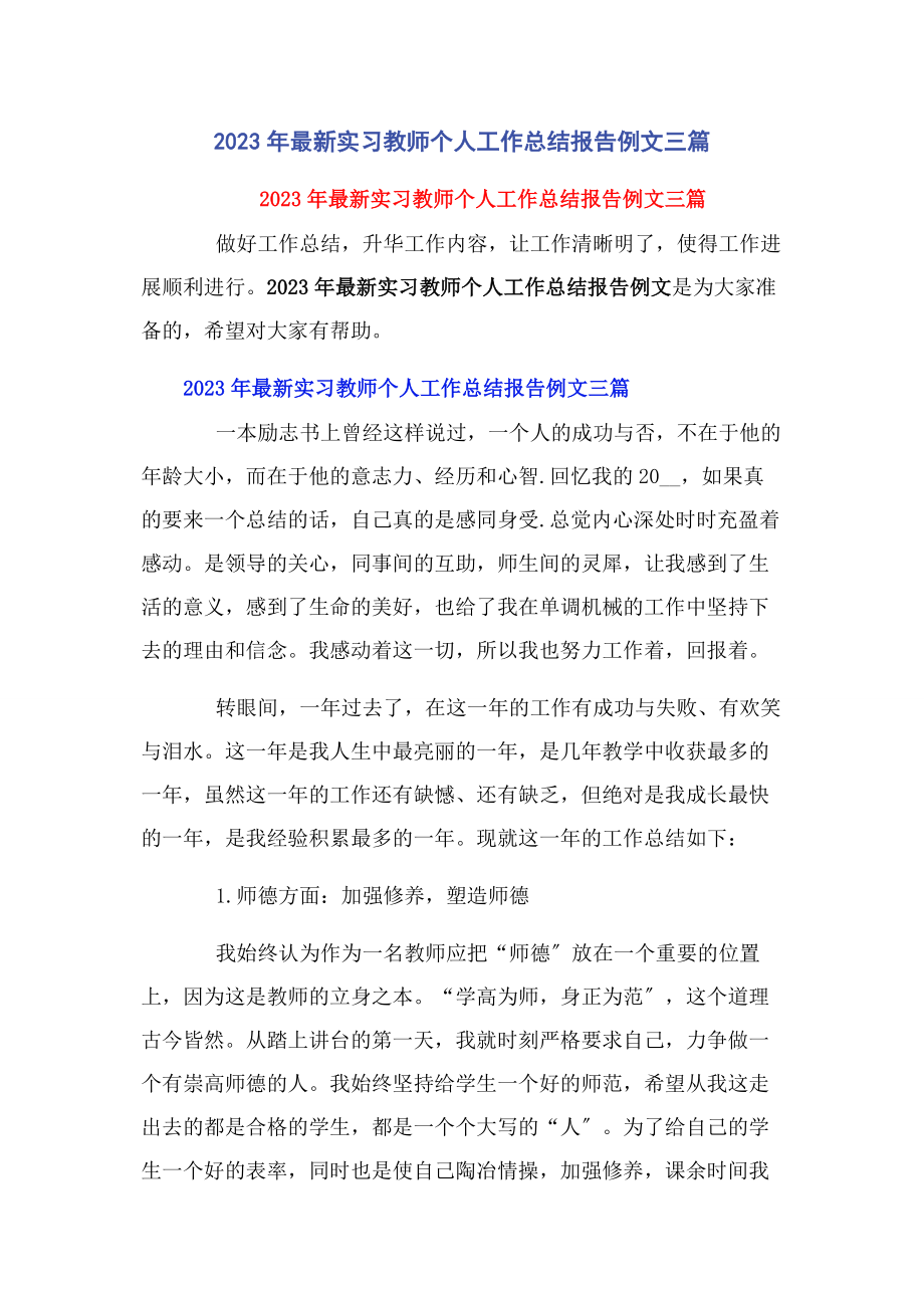 2023年实习教师个人工作总结报告例文3篇.docx_第1页