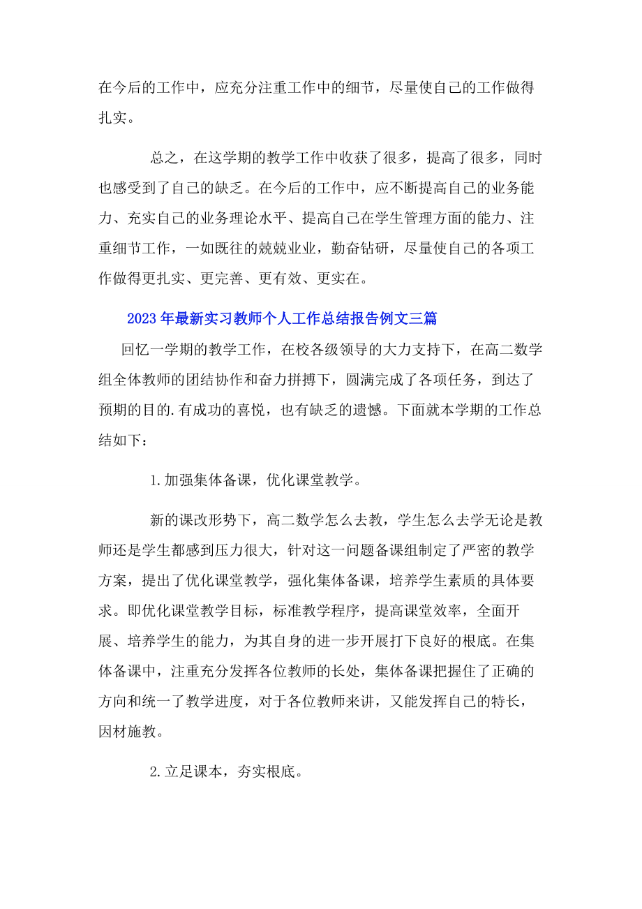 2023年实习教师个人工作总结报告例文3篇.docx_第3页