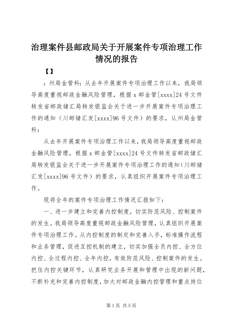 2023年治理案件县邮政局关于开展案件专项治理工作情况的报告.docx_第1页