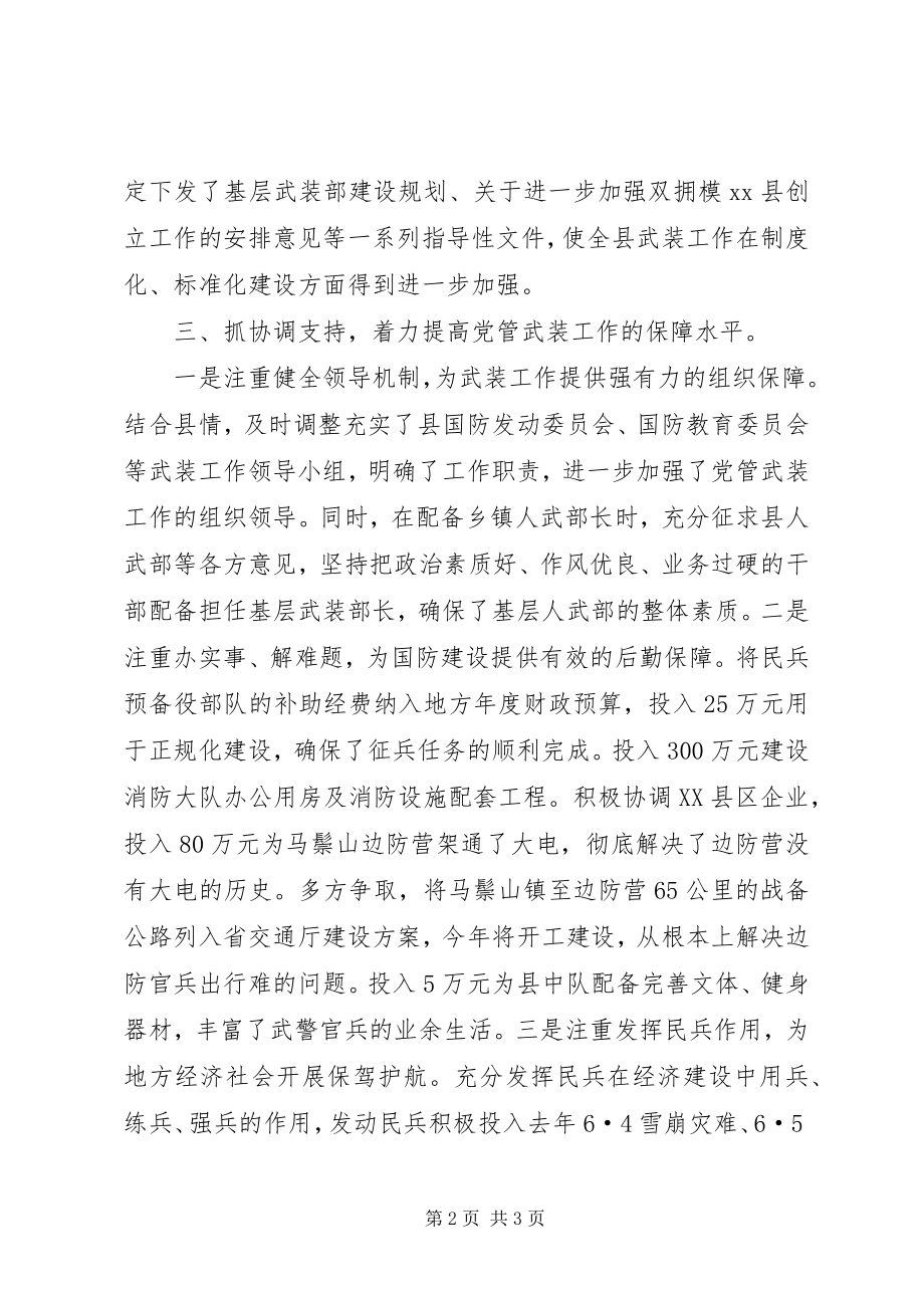 2023年县人武部党委第一书记党管武装个人述职报告.docx_第2页