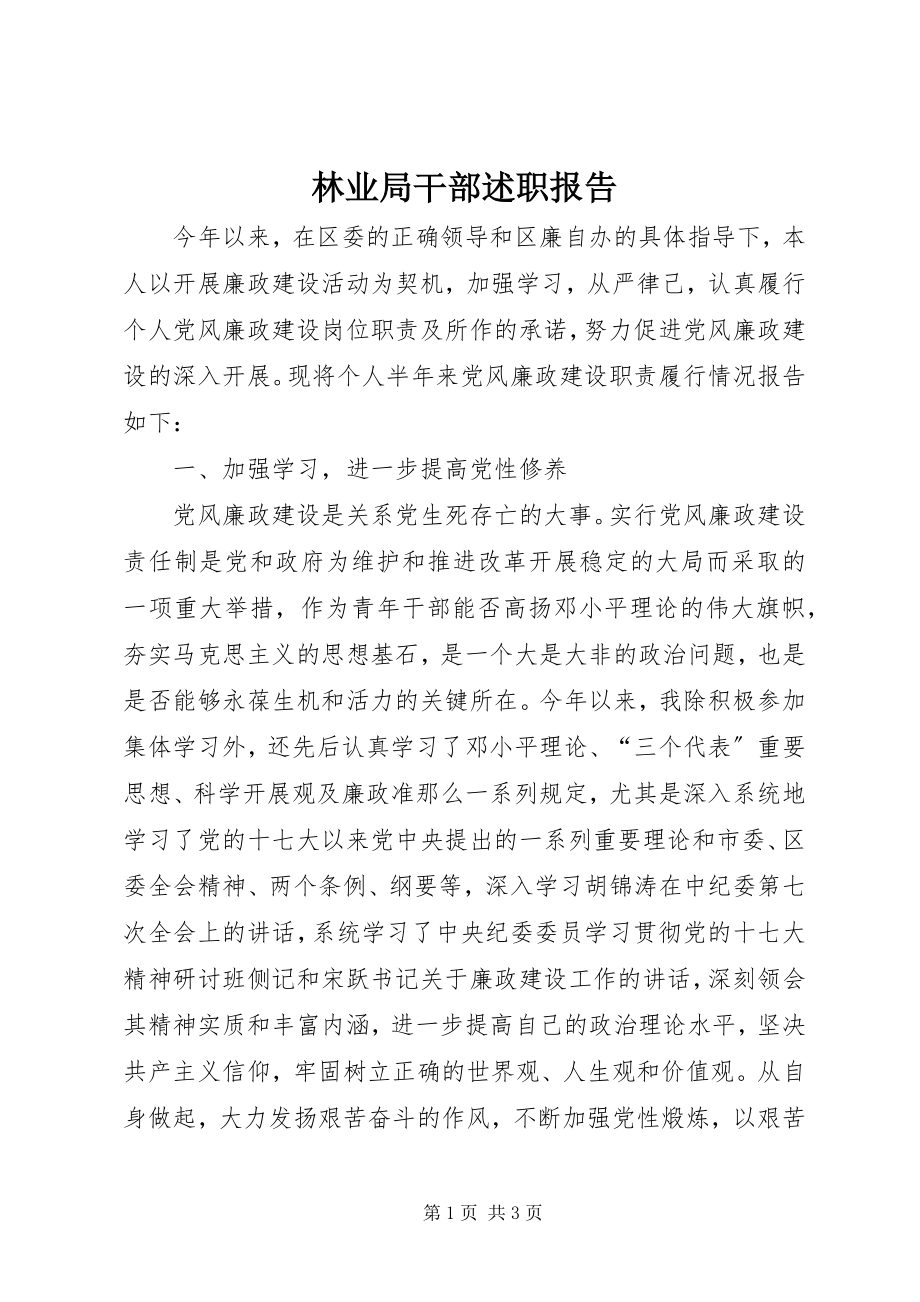 2023年林业局干部述职报告.docx_第1页