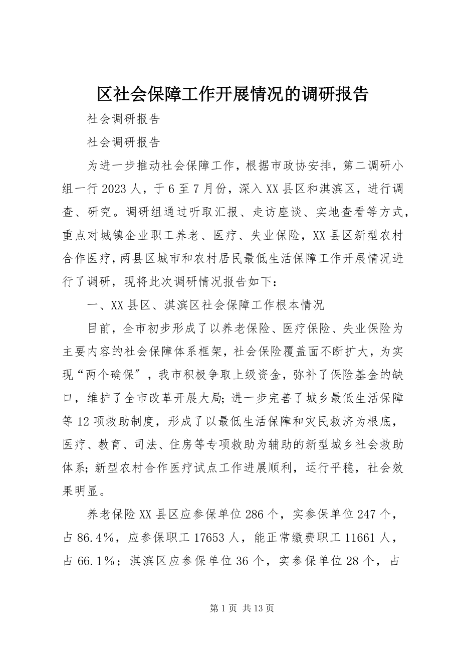 2023年区社会保障工作开展情况的调研报告.docx_第1页