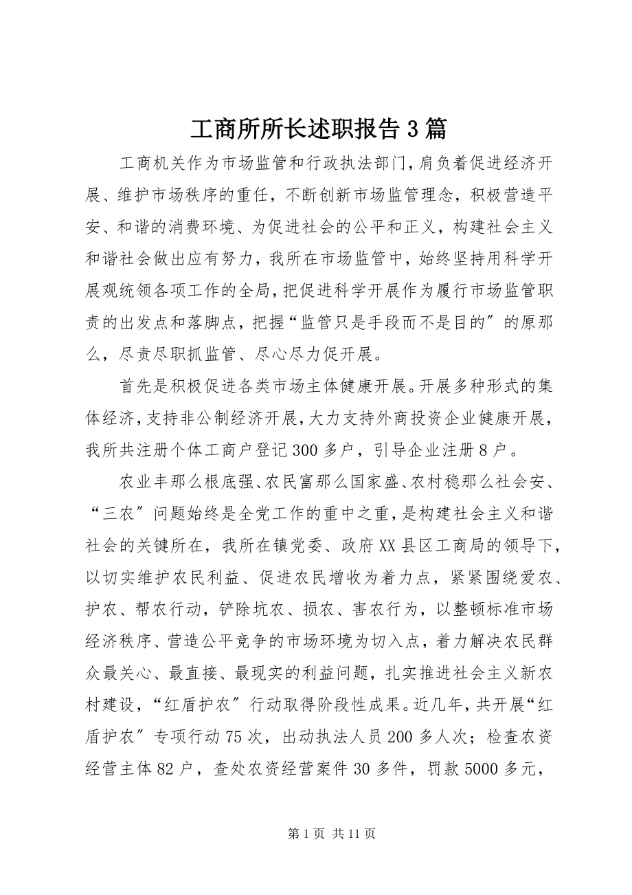 2023年工商所所长述职报告3篇.docx_第1页