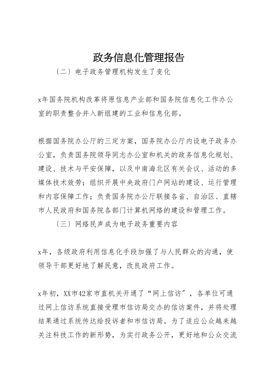 2023年政务信息化管理报告.doc_第1页