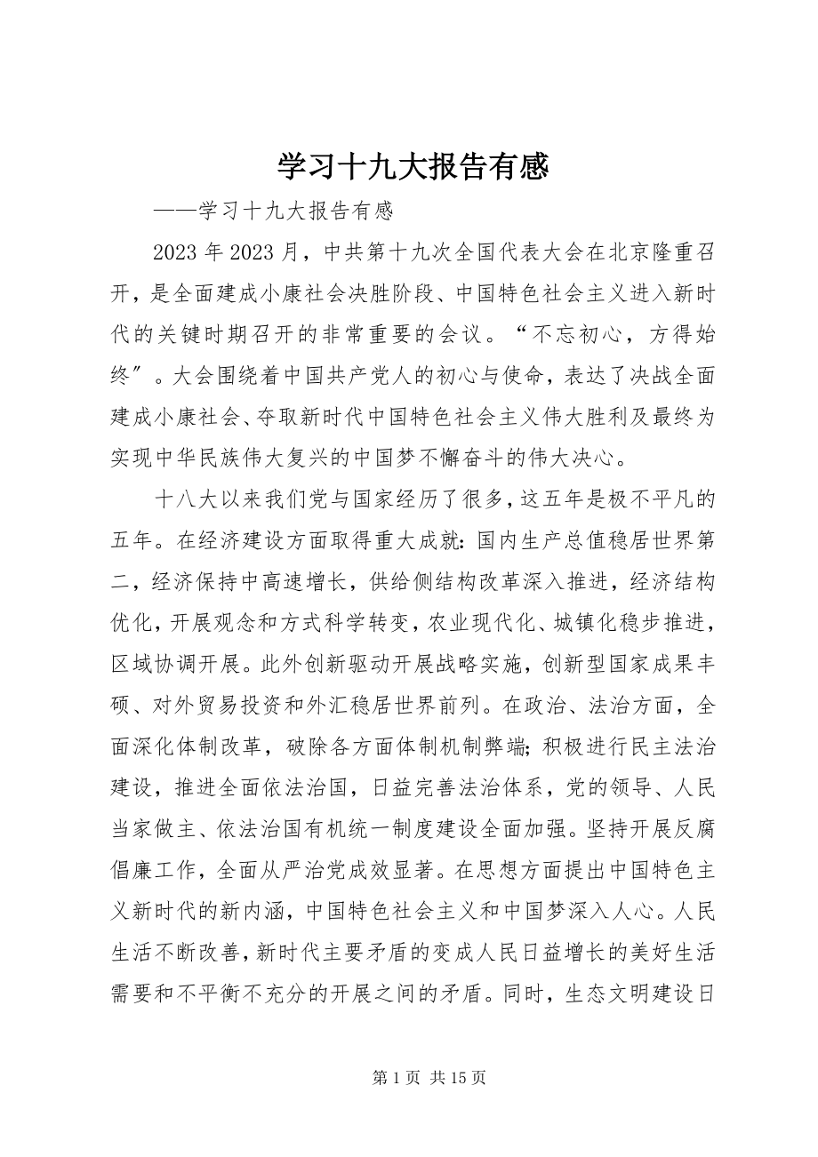 2023年学习十九大报告有感.docx_第1页