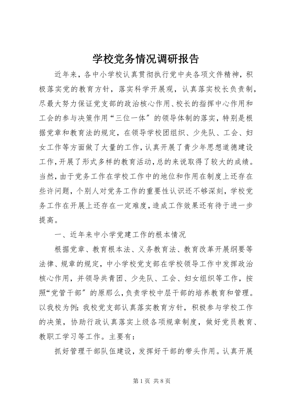 2023年学校党务情况调研报告.docx_第1页