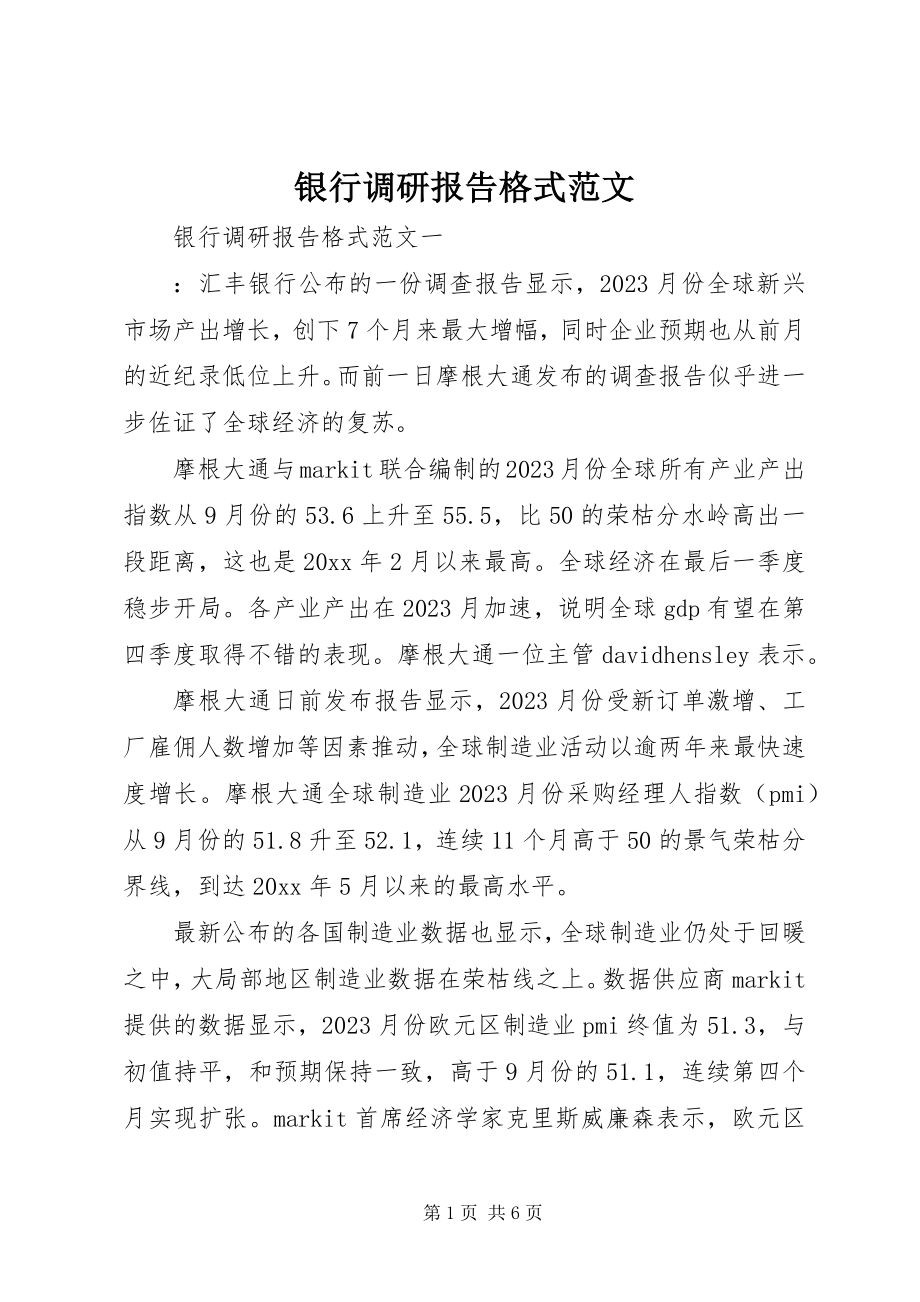 2023年银行调研报告格式2.docx_第1页