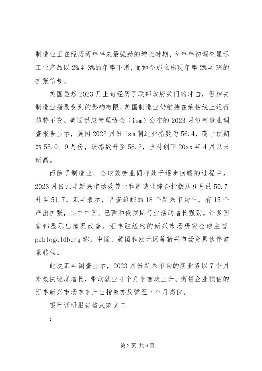 2023年银行调研报告格式2.docx_第2页