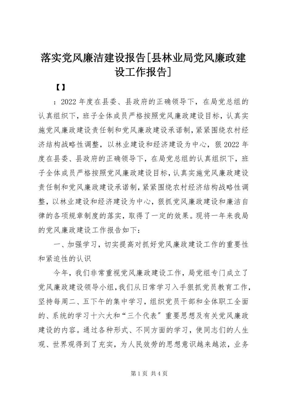 2023年落实党风廉洁建设报告[县林业局党风廉政建设工作报告.docx_第1页