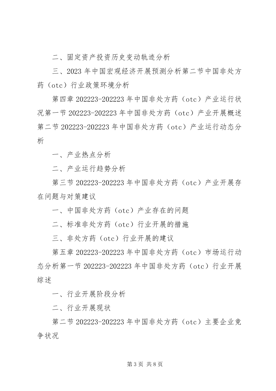 2023年非处方药市场前景可观市场研究报告讲解.docx_第3页