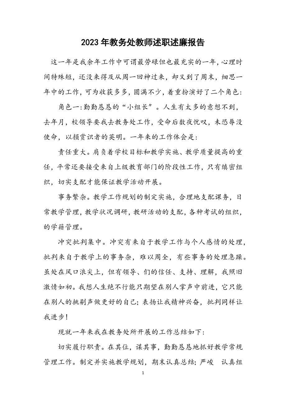 2023年教务处教师述职述廉报告.docx_第1页