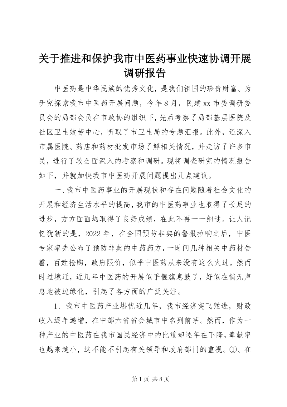 2023年推进和保护我市中医药事业快速协调发展调研报告.docx_第1页