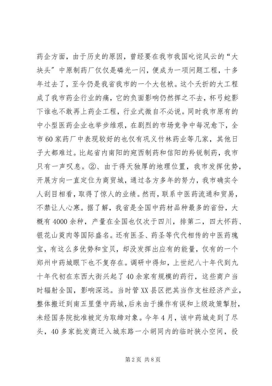 2023年推进和保护我市中医药事业快速协调发展调研报告.docx_第2页