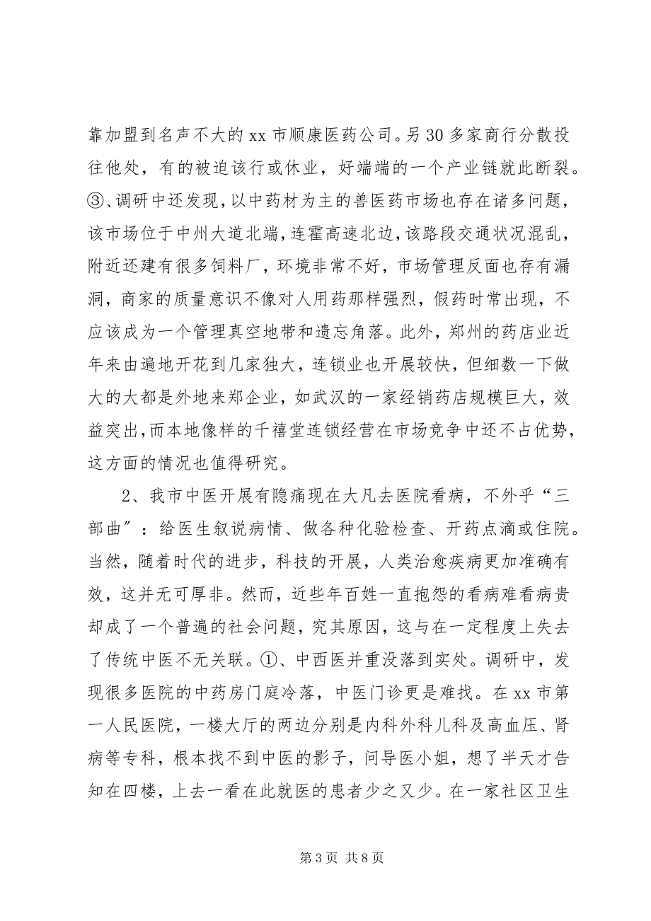 2023年推进和保护我市中医药事业快速协调发展调研报告.docx_第3页