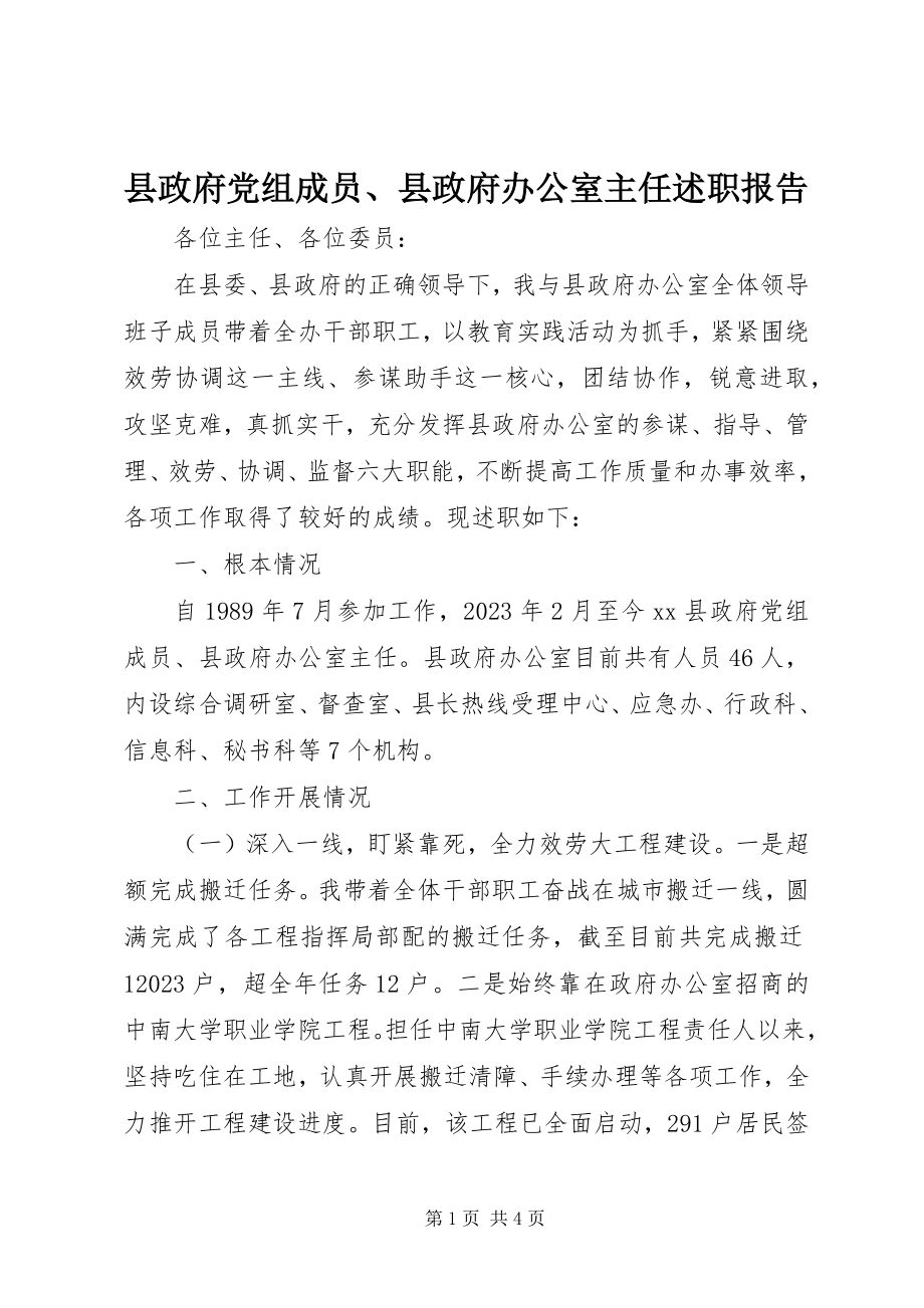 2023年县政府党组成员县政府办公室主任述职报告.docx_第1页