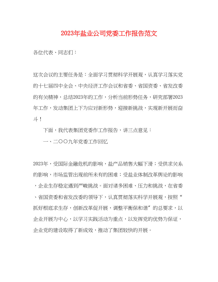 2023年盐业公司党委工作报告范文.docx_第1页