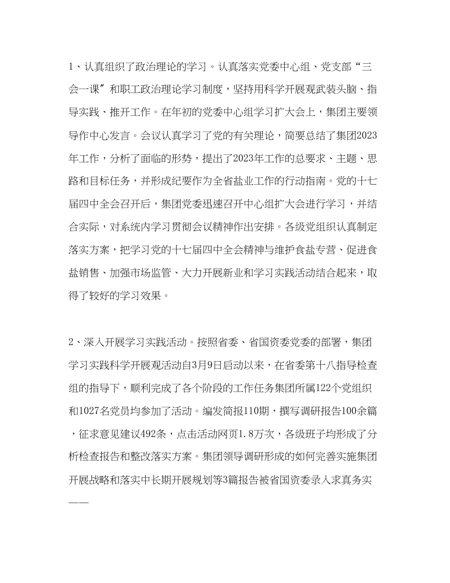 2023年盐业公司党委工作报告范文.docx_第2页