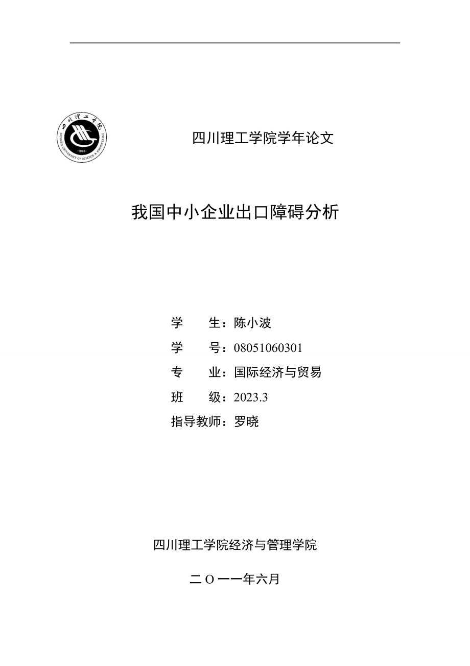 2023年我国中小企业出口的障碍分析.doc_第1页