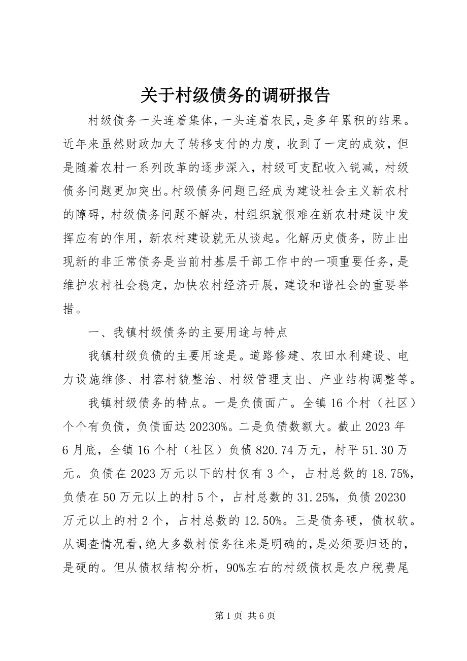 2023年村级债务的调研报告.docx_第1页