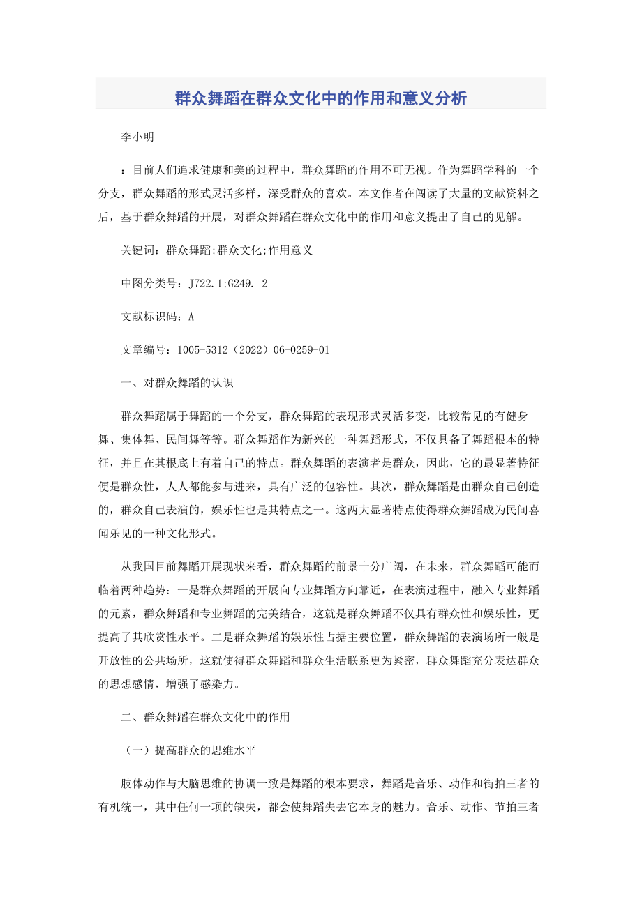 2023年群众舞蹈在群众文化中的作用和意义分析.docx_第1页