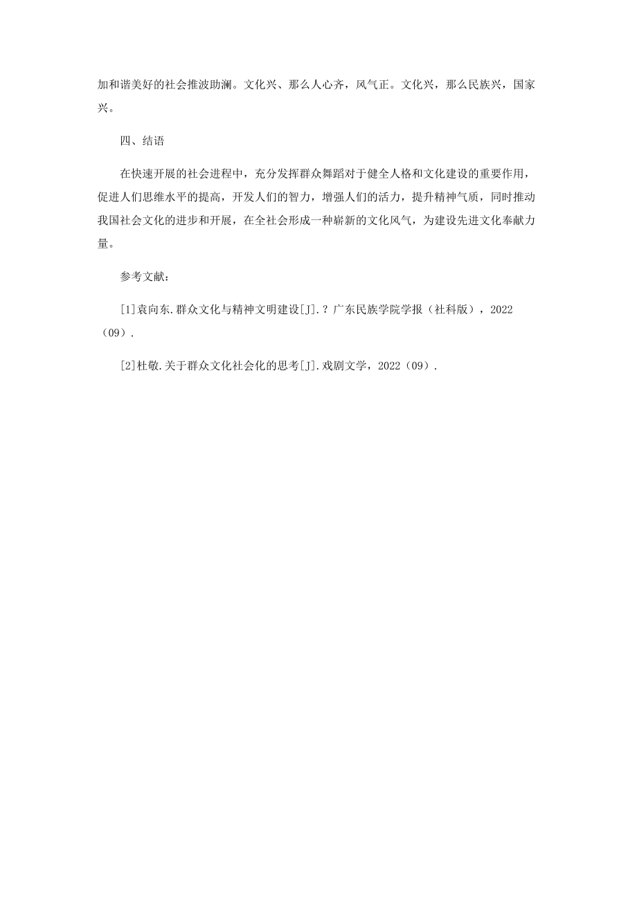 2023年群众舞蹈在群众文化中的作用和意义分析.docx_第3页