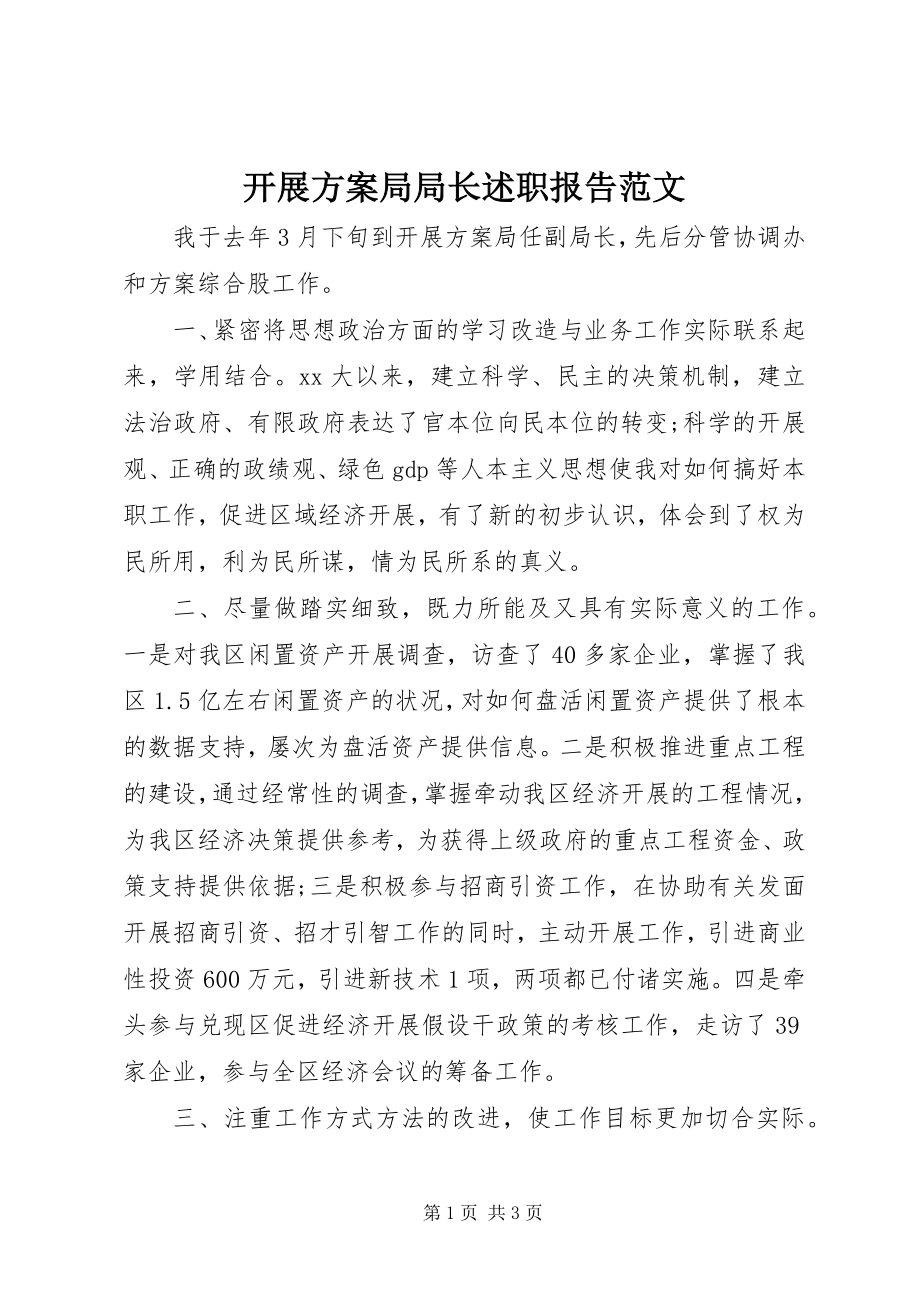 2023年发展计划局局长述职报告2.docx_第1页